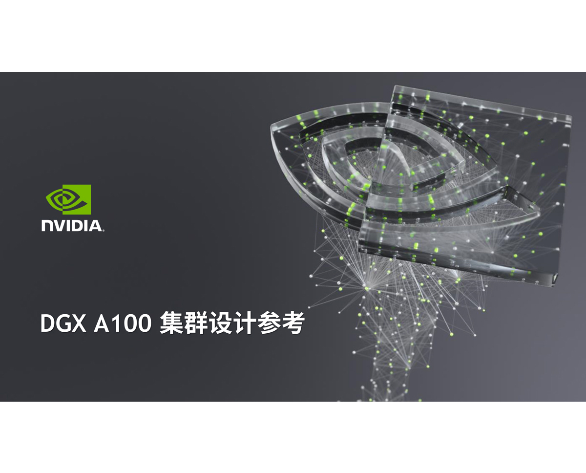 DGX-A100集群設(shè)計(jì)解決方案