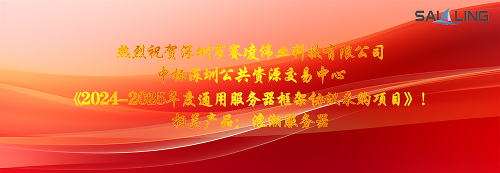 熱烈祝賀深圳市賽凌偉業(yè)科技有限公司中標深圳公共資源交易中心《2024-2025年度通用服務器框架協(xié)議采購項目》！相關產品：浪潮服務器