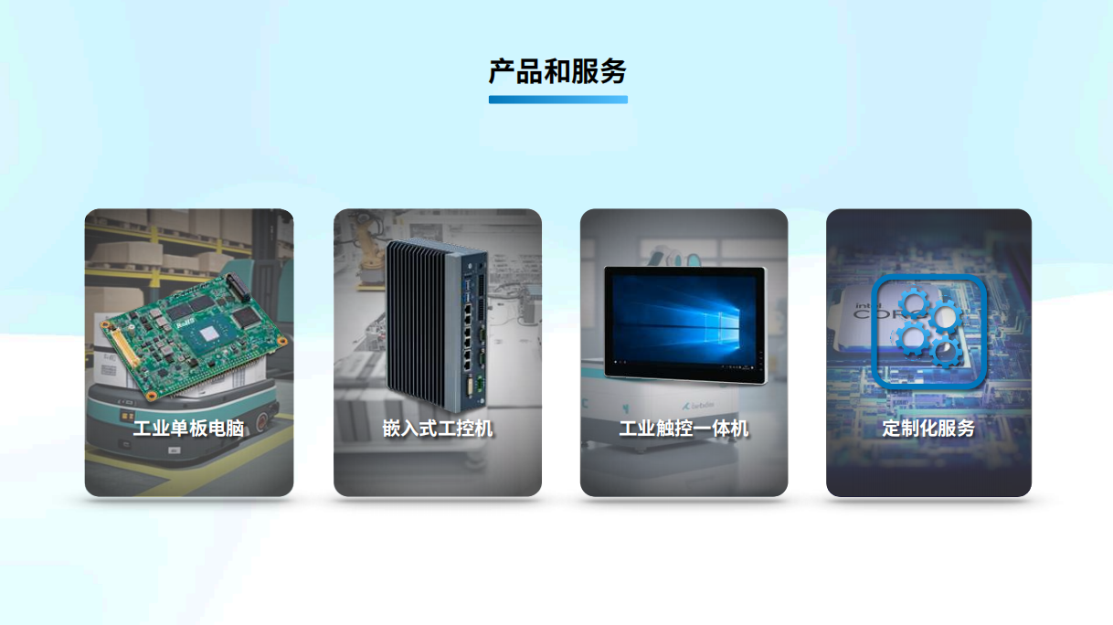 卓信創(chuàng)馳工業(yè)計算機解決方案