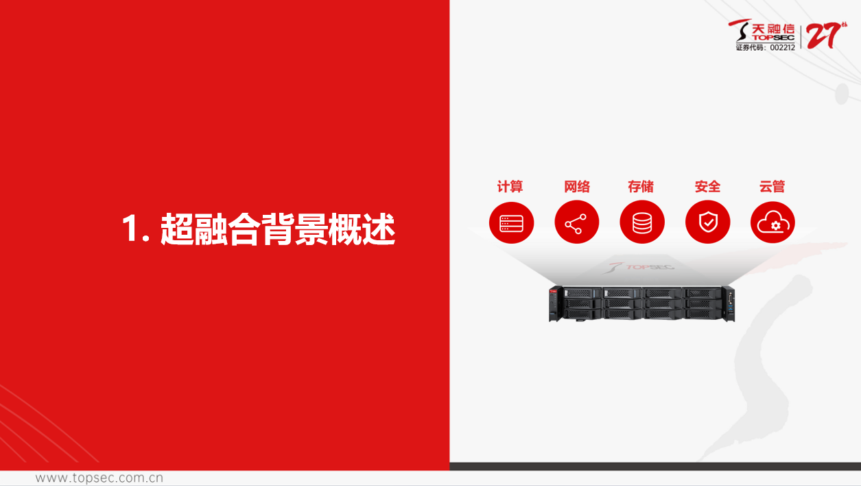 天融信——超融合解決方案