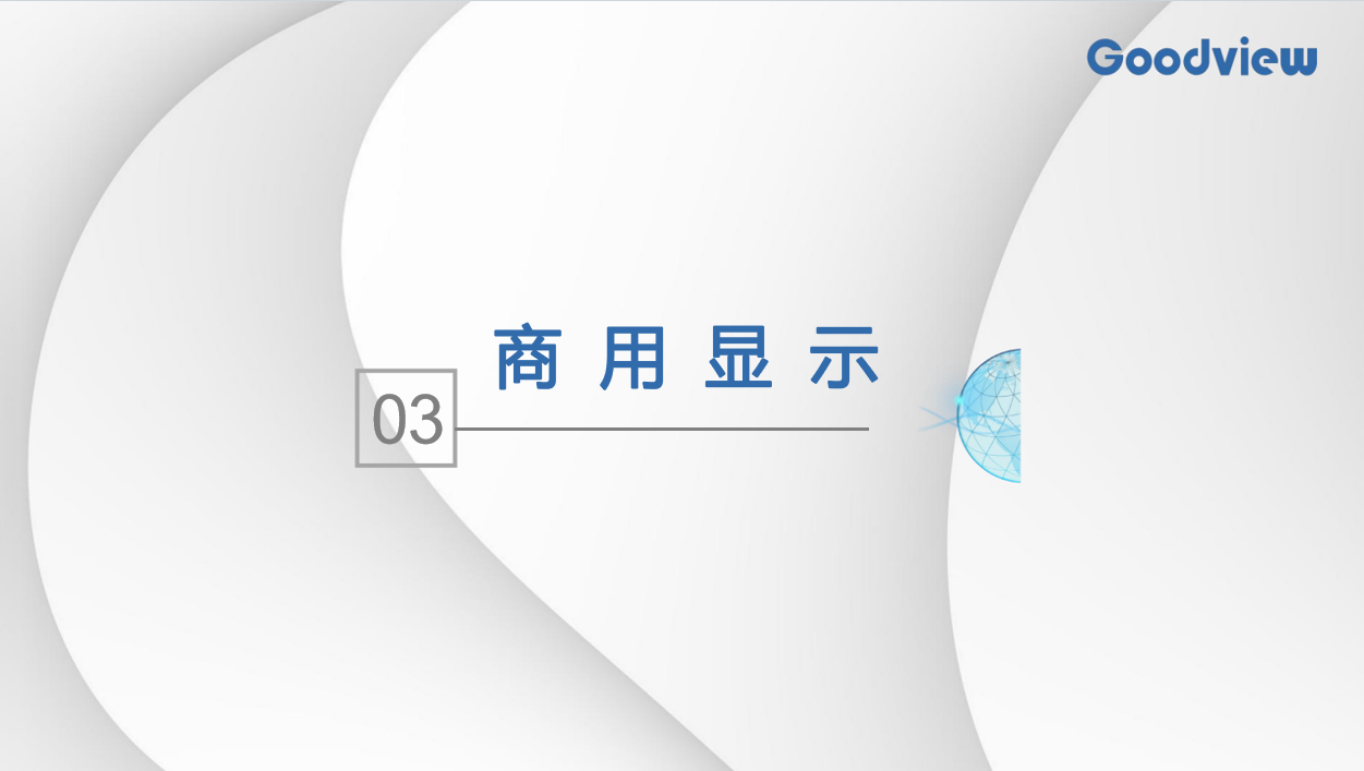 Goodview——商用顯示解決方案