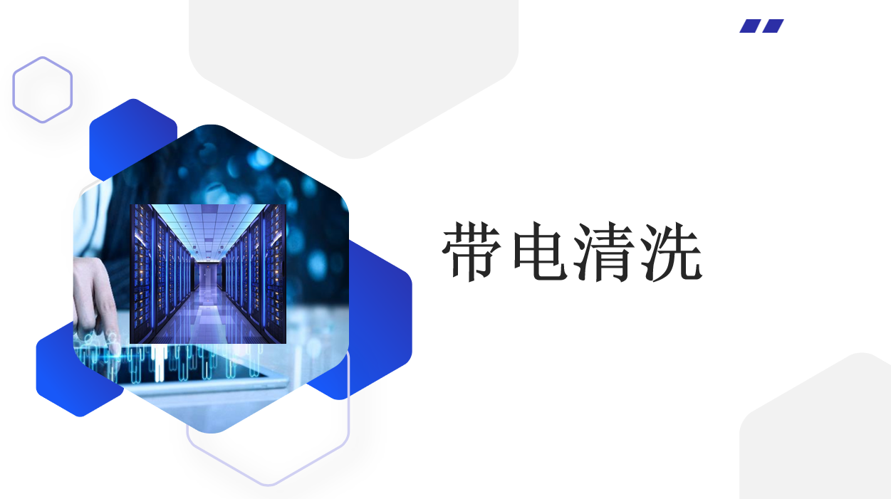 世華中科——機(jī)房帶電清洗解決方案